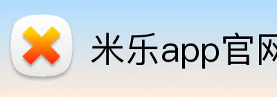 米乐app官网 Logo